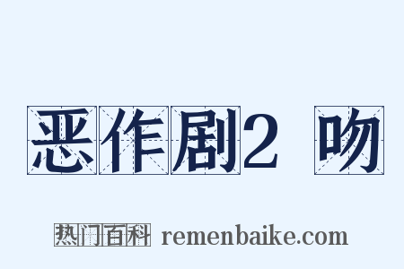 恶作剧2吻是什么意思的图片